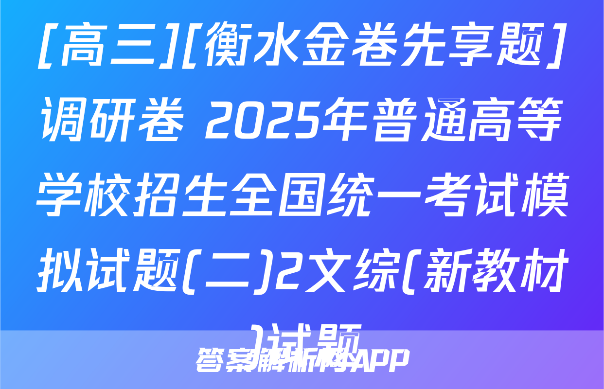 [高三][衡水金卷先享题]调研卷 2025年普通高等学校招生全国统一考试模拟试题(二)2文综(新教材)试题