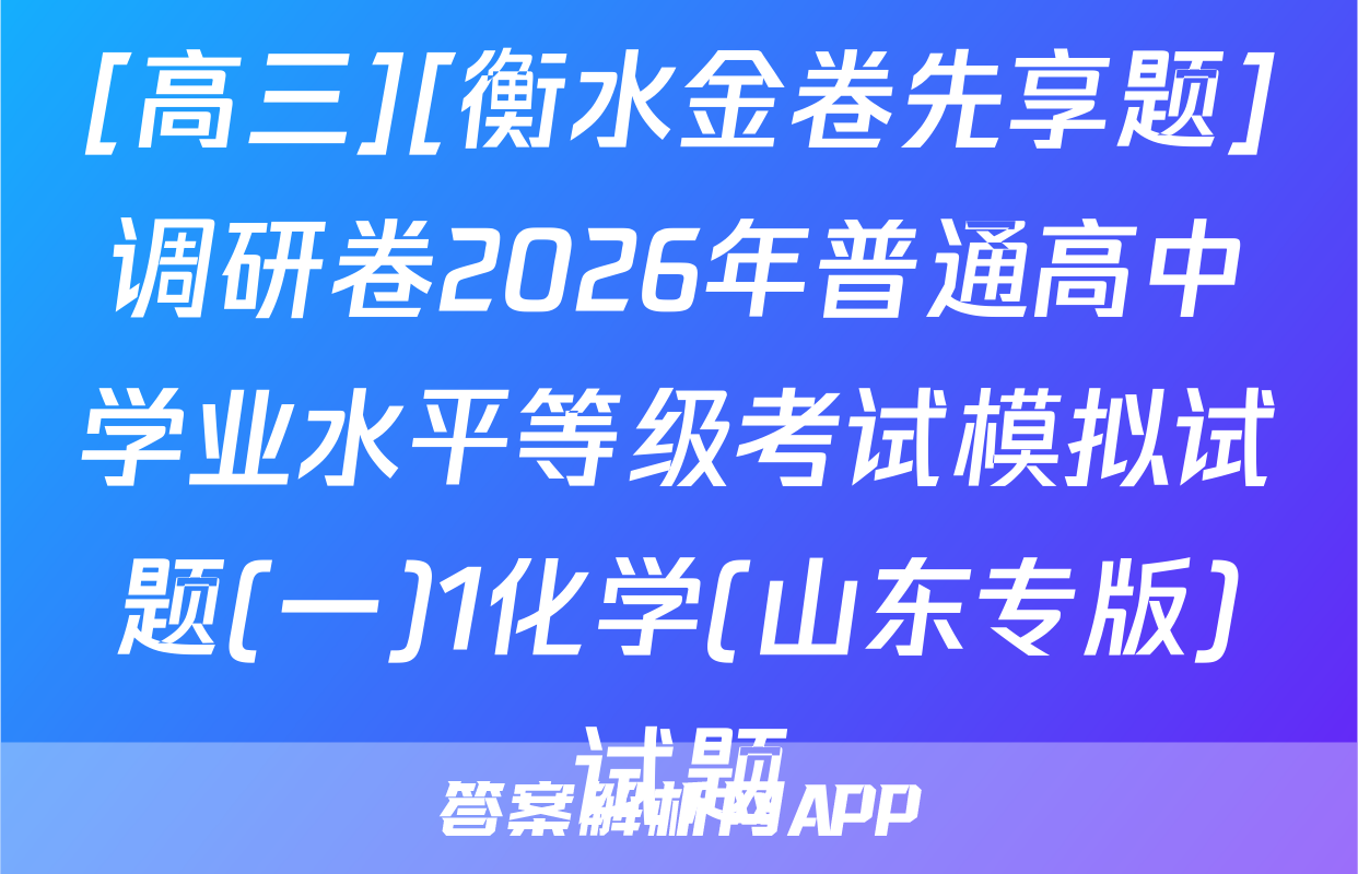 [高三][衡水金卷先享题]调研卷2026年普通高中学业水平等级考试模拟试题(一)1化学(山东专版)试题