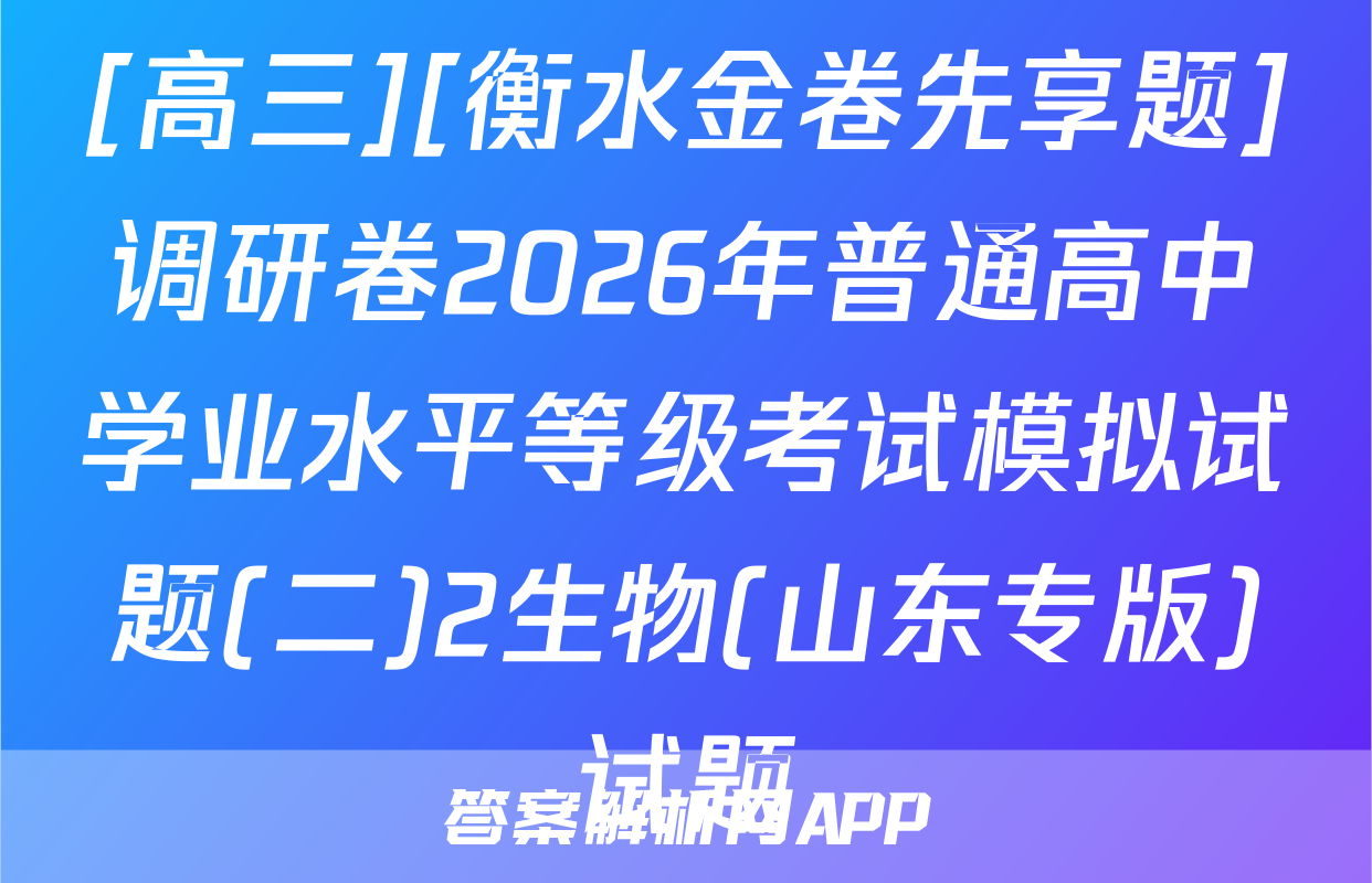 [高三][衡水金卷先享题]调研卷2026年普通高中学业水平等级考试模拟试题(二)2生物(山东专版)试题