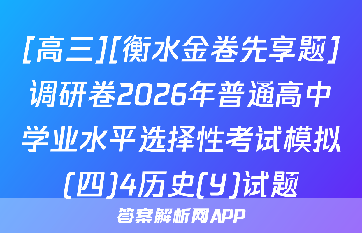 [高三][衡水金卷先享题]调研卷2026年普通高中学业水平选择性考试模拟(四)4历史(Y)试题