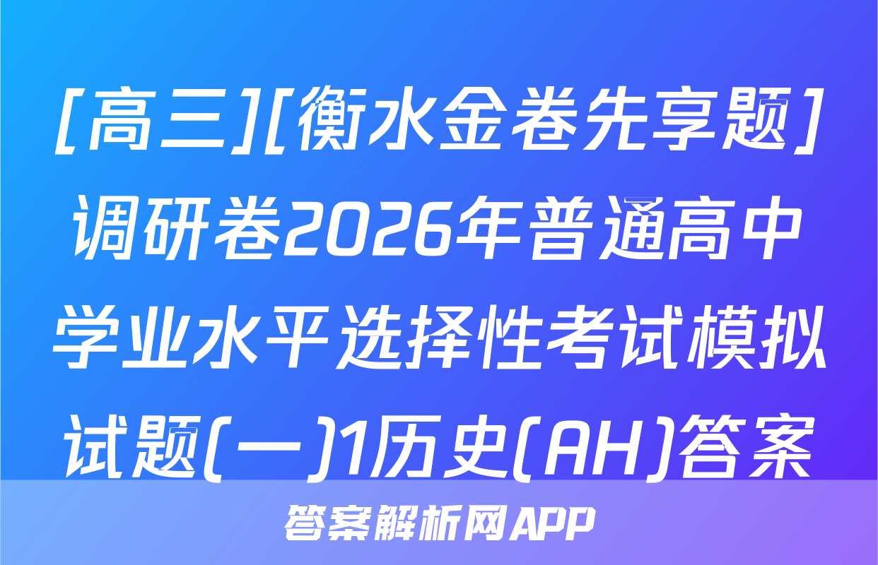 [高三][衡水金卷先享题]调研卷2026年普通高中学业水平选择性考试模拟试题(一)1历史(AH)答案
