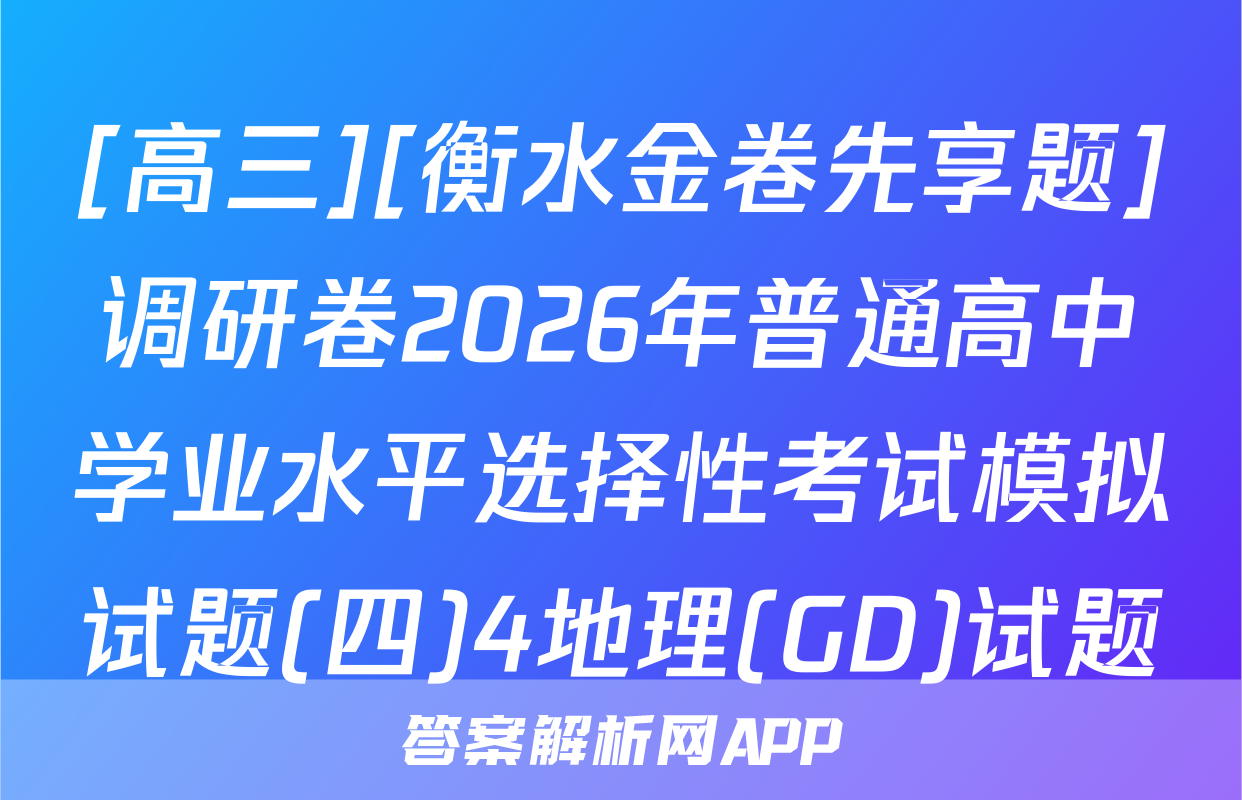 [高三][衡水金卷先享题]调研卷2026年普通高中学业水平选择性考试模拟试题(四)4地理(GD)试题