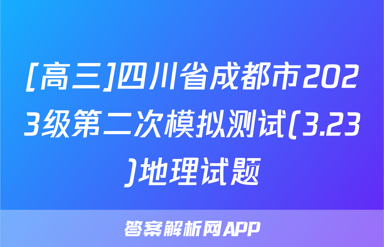 [高三]四川省成都市2023级第二次模拟测试(3.23)地理试题