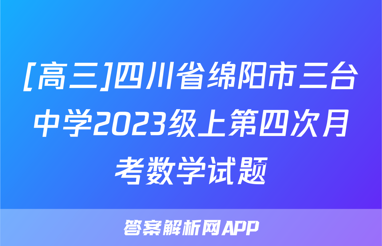 [高三]四川省绵阳市三台中学2023级上第四次月考数学试题