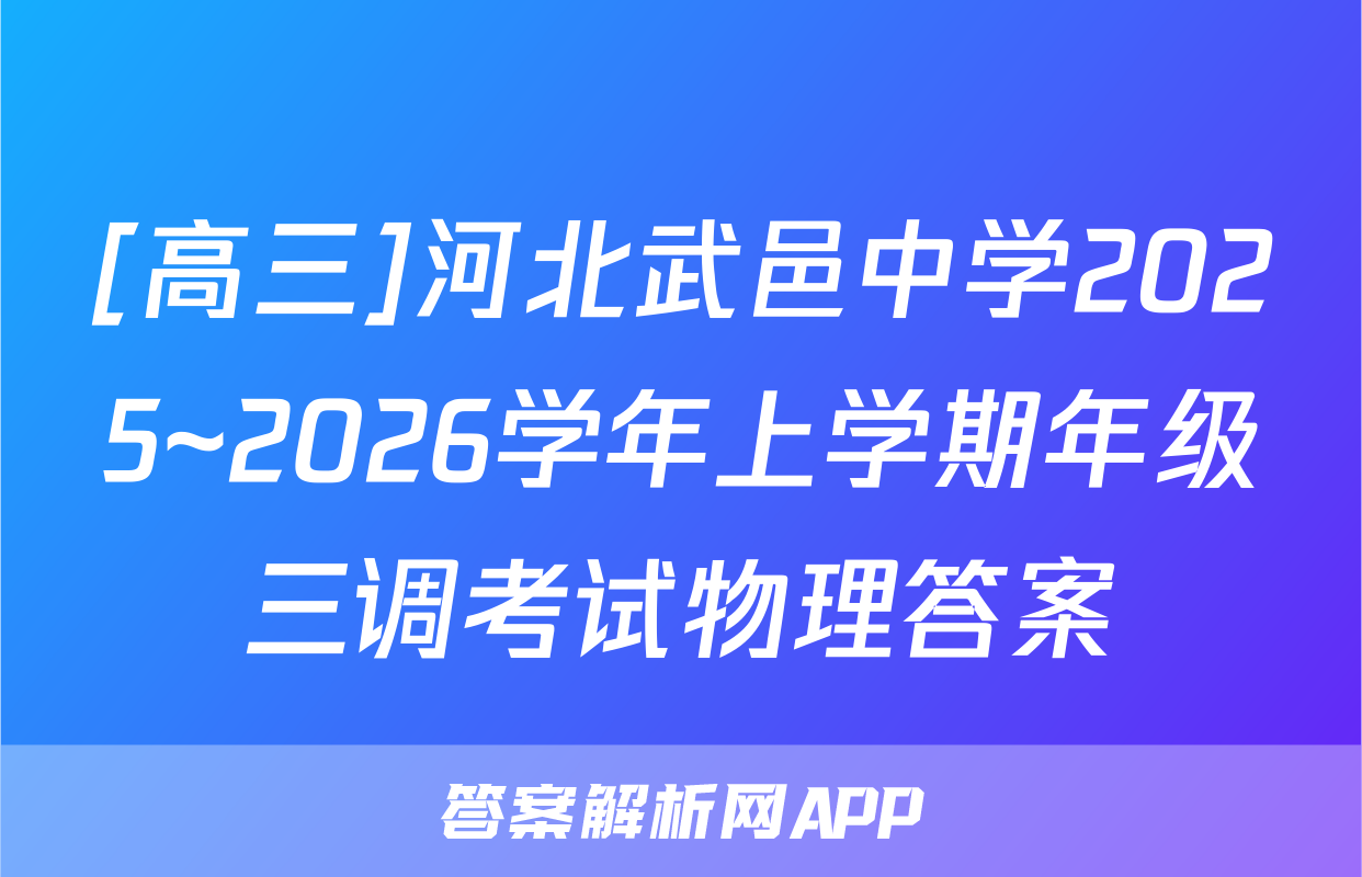 [高三]河北武邑中学2025~2026学年上学期年级三调考试物理答案