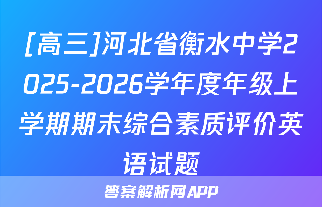 [高三]河北省衡水中学2025-2026学年度年级上学期期末综合素质评价英语试题