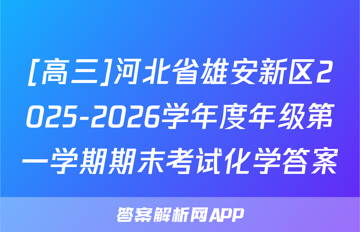 [高三]河北省雄安新区2025-2026学年度年级第一学期期末考试化学答案
