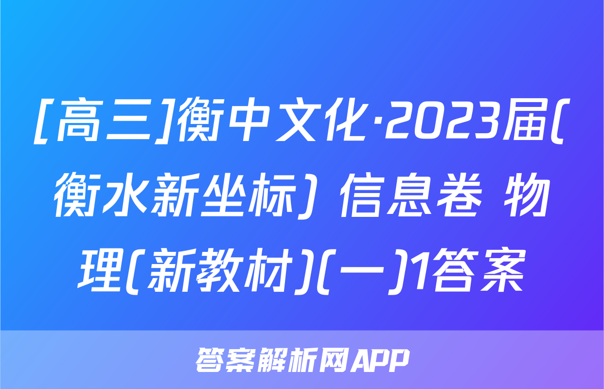 [高三]衡中文化·2023届(衡水新坐标) 信息卷 物理(新教材)(一)1答案