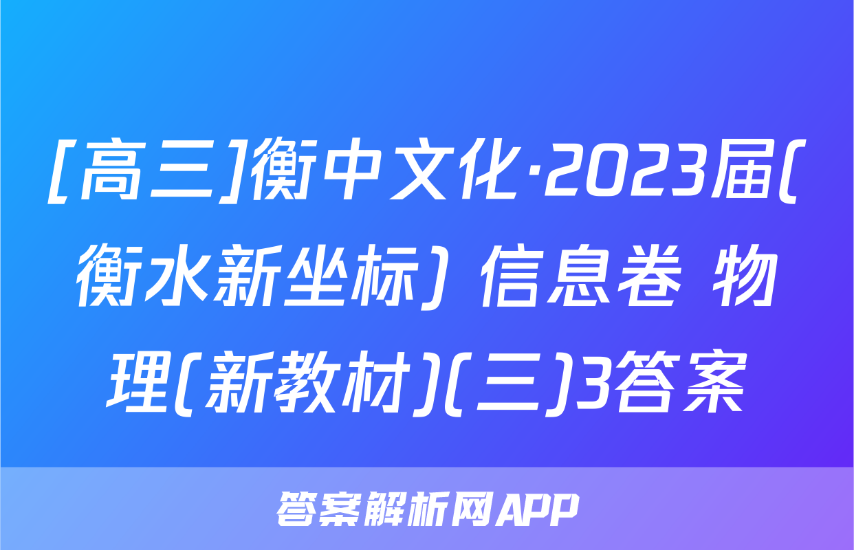 [高三]衡中文化·2023届(衡水新坐标) 信息卷 物理(新教材)(三)3答案