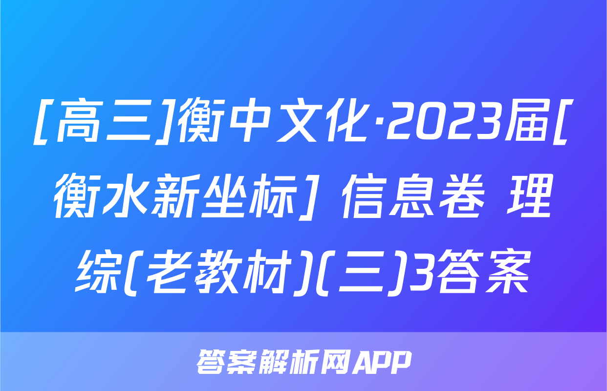 [高三]衡中文化·2023届[衡水新坐标] 信息卷 理综(老教材)(三)3答案