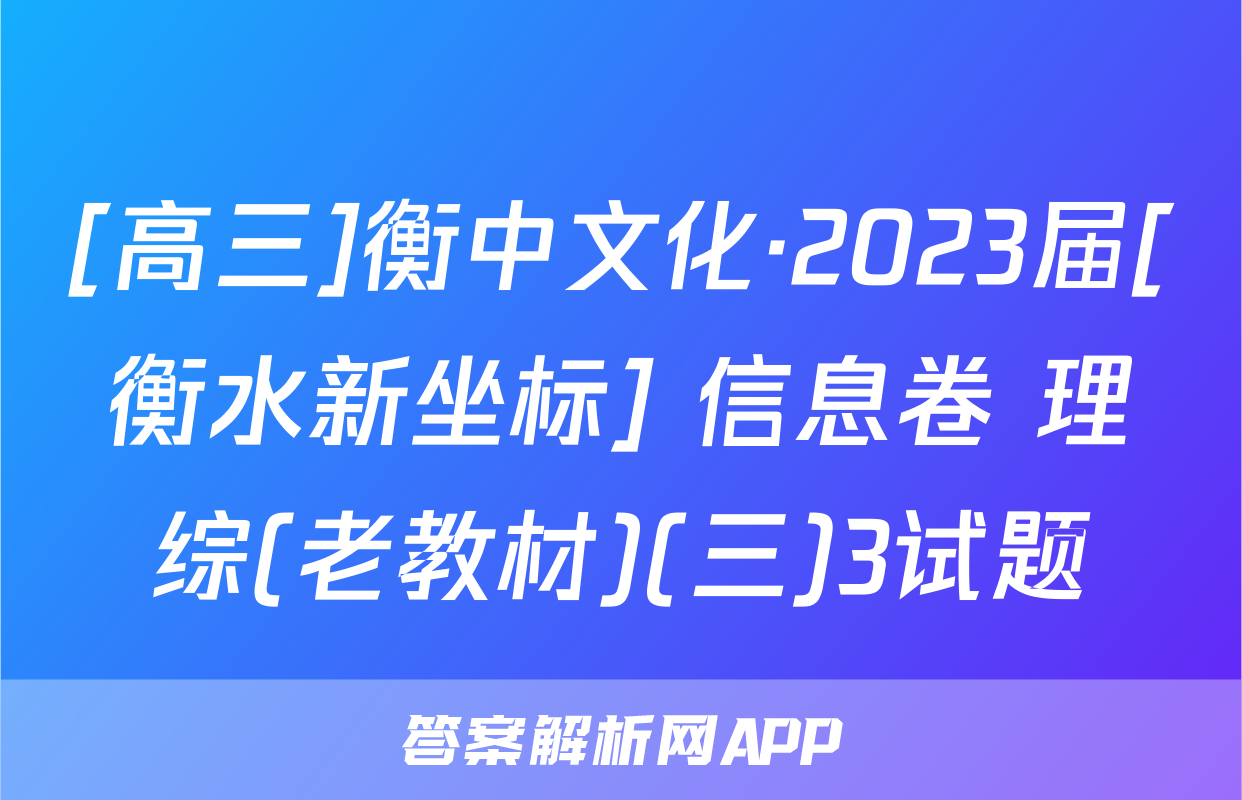 [高三]衡中文化·2023届[衡水新坐标] 信息卷 理综(老教材)(三)3试题