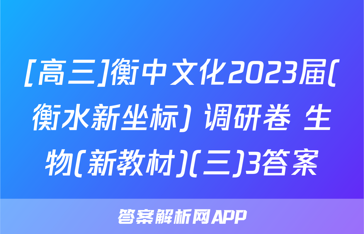 [高三]衡中文化2023届(衡水新坐标) 调研卷 生物(新教材)(三)3答案