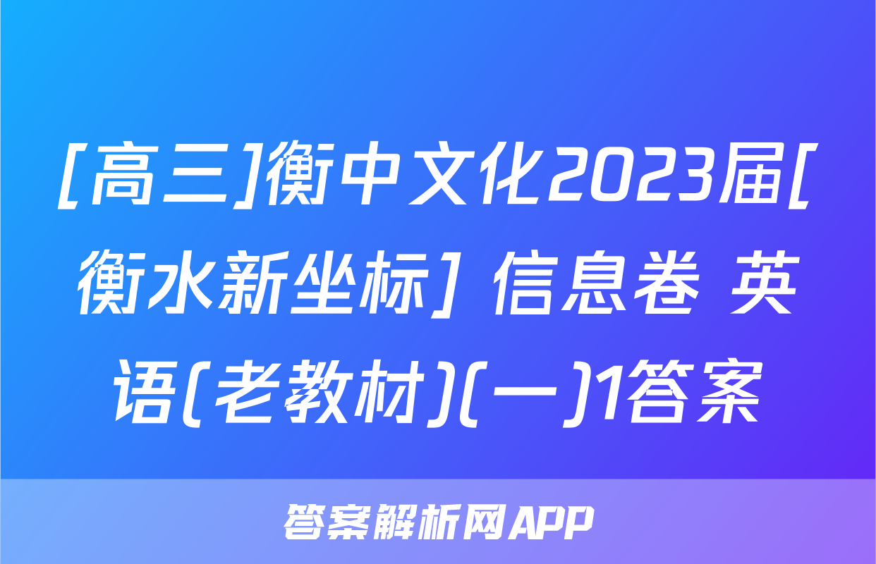 [高三]衡中文化2023届[衡水新坐标] 信息卷 英语(老教材)(一)1答案