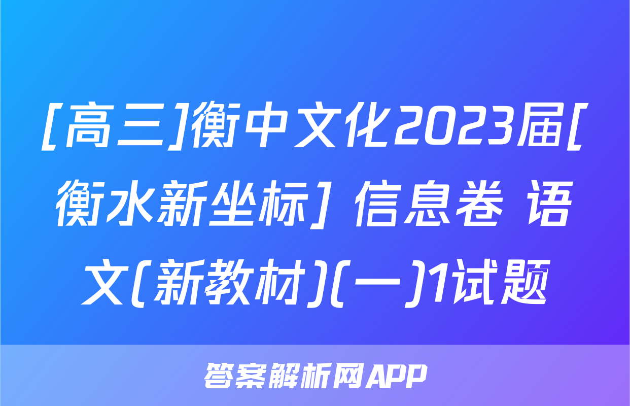[高三]衡中文化2023届[衡水新坐标] 信息卷 语文(新教材)(一)1试题