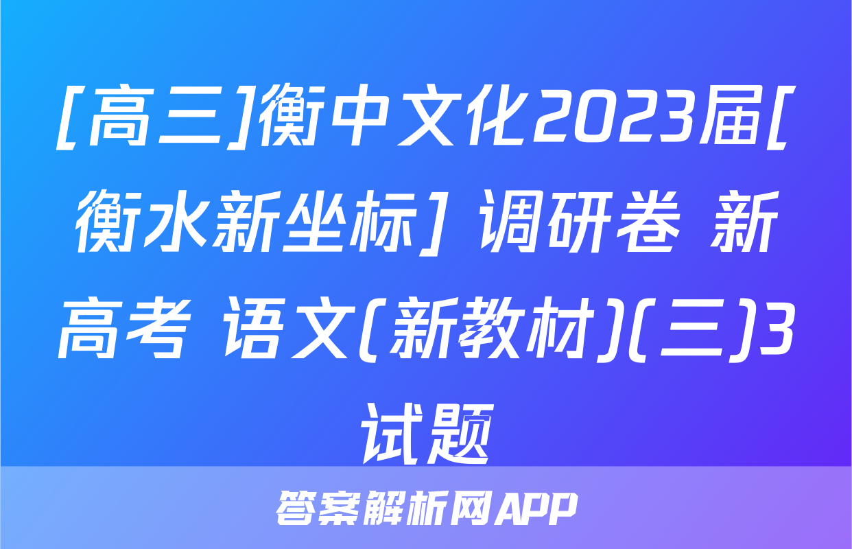 [高三]衡中文化2023届[衡水新坐标] 调研卷 新高考 语文(新教材)(三)3试题