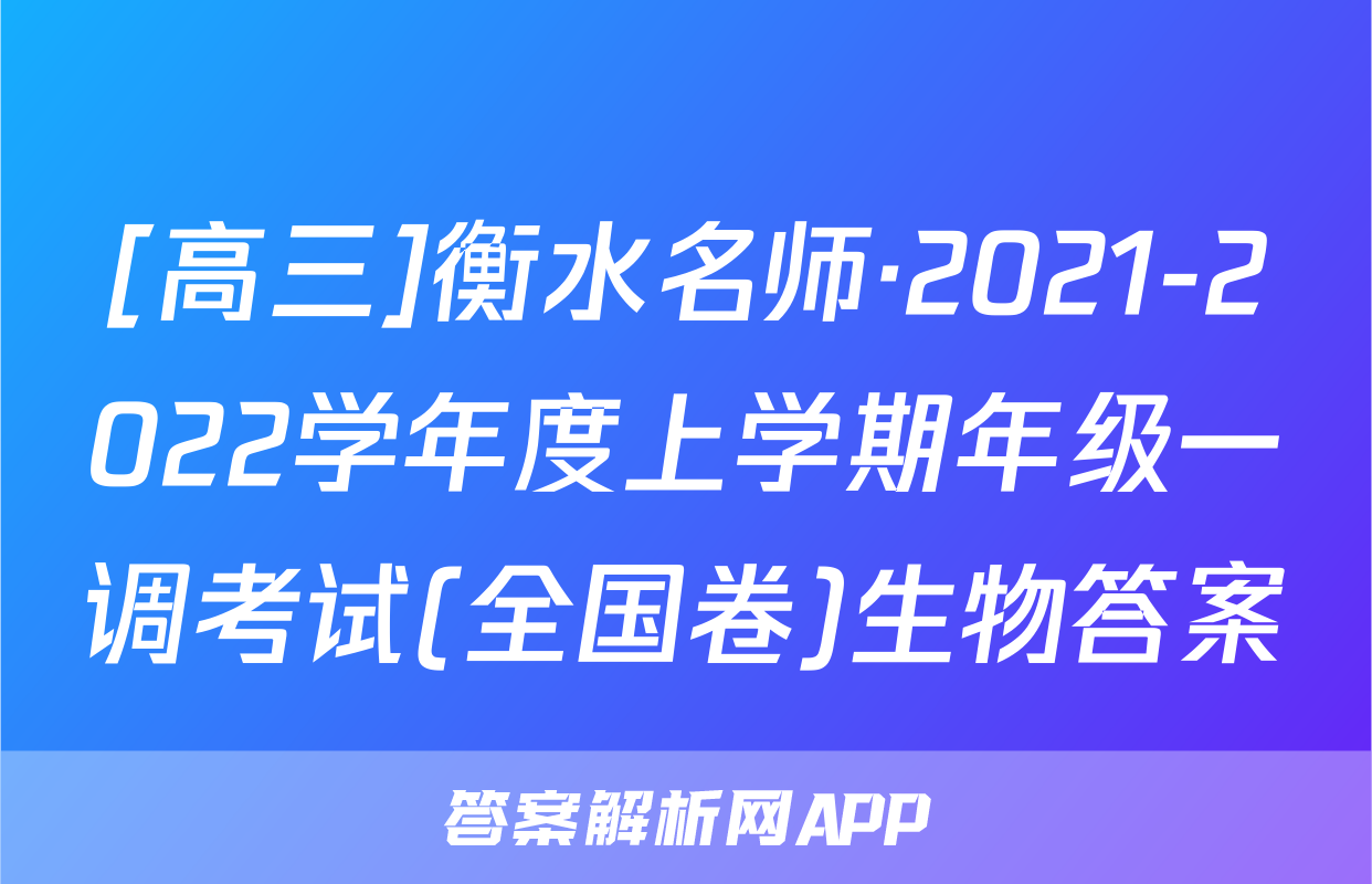 [高三]衡水名师·2021-2022学年度上学期年级一调考试(全国卷)生物答案