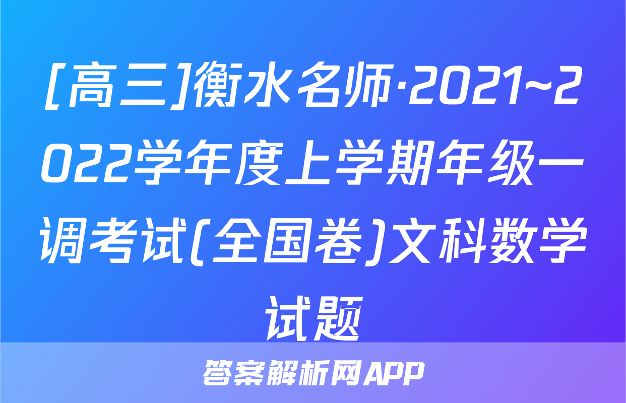 [高三]衡水名师·2021~2022学年度上学期年级一调考试(全国卷)文科数学试题