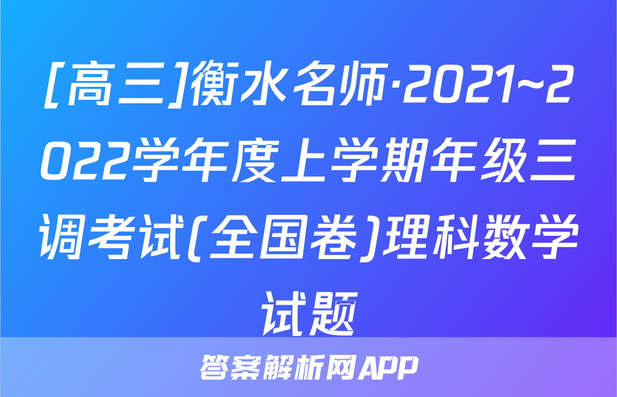 [高三]衡水名师·2021~2022学年度上学期年级三调考试(全国卷)理科数学试题