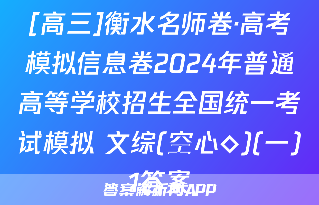 [高三]衡水名师卷·高考模拟信息卷2024年普通高等学校招生全国统一考试模拟 文综(空心◇)(一)1答案