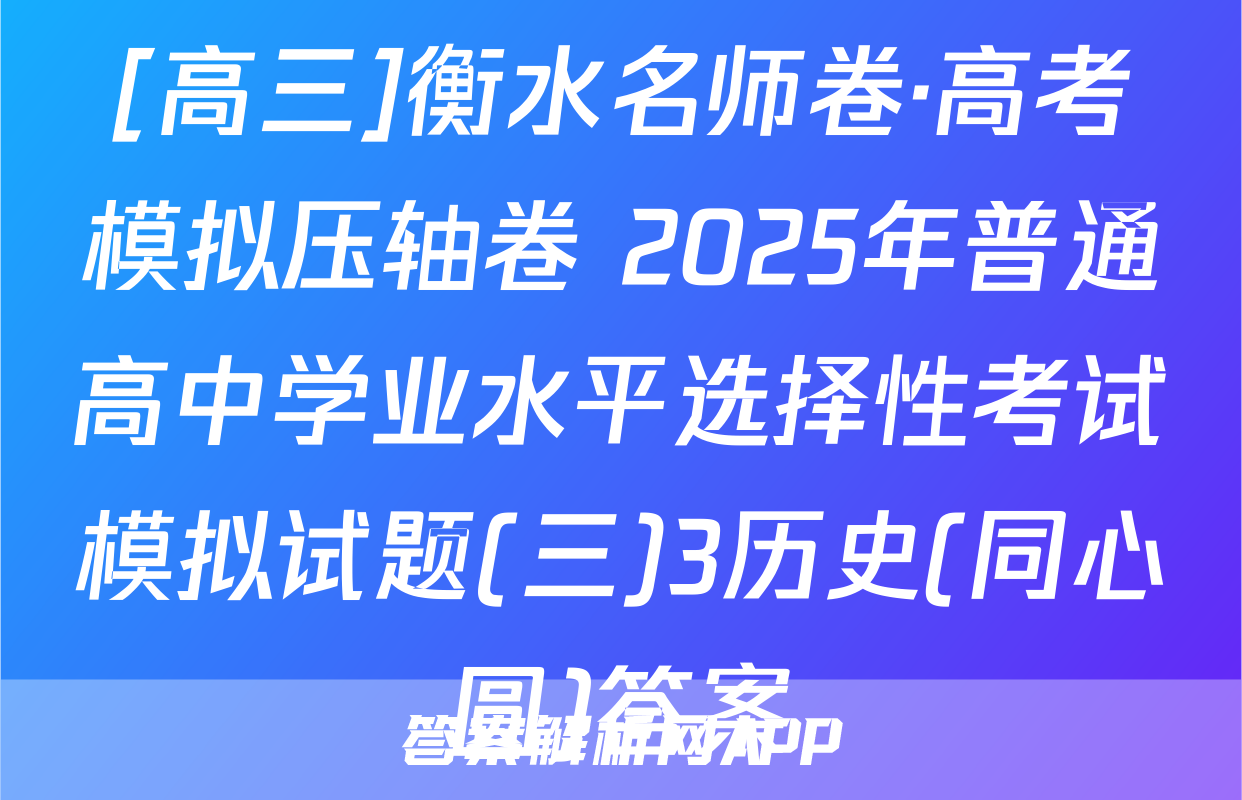 [高三]衡水名师卷·高考模拟压轴卷 2025年普通高中学业水平选择性考试模拟试题(三)3历史(同心圆)答案