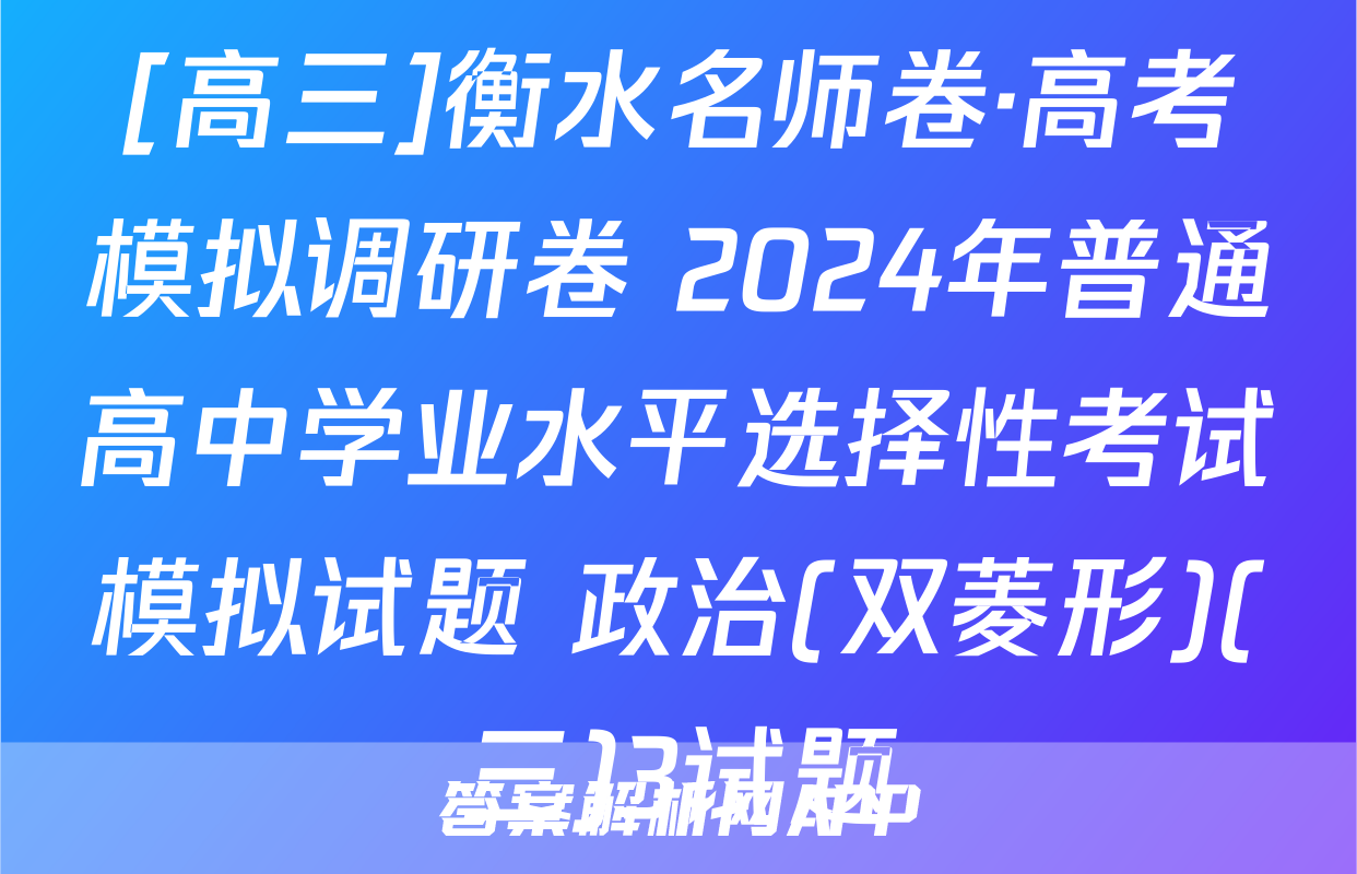 [高三]衡水名师卷·高考模拟调研卷 2024年普通高中学业水平选择性考试模拟试题 政治(双菱形)(三)3试题