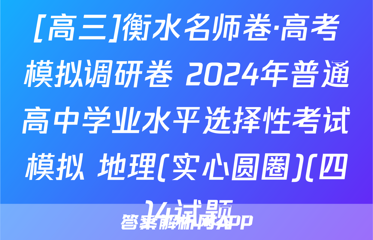 [高三]衡水名师卷·高考模拟调研卷 2024年普通高中学业水平选择性考试模拟 地理(实心圆圈)(四)4试题