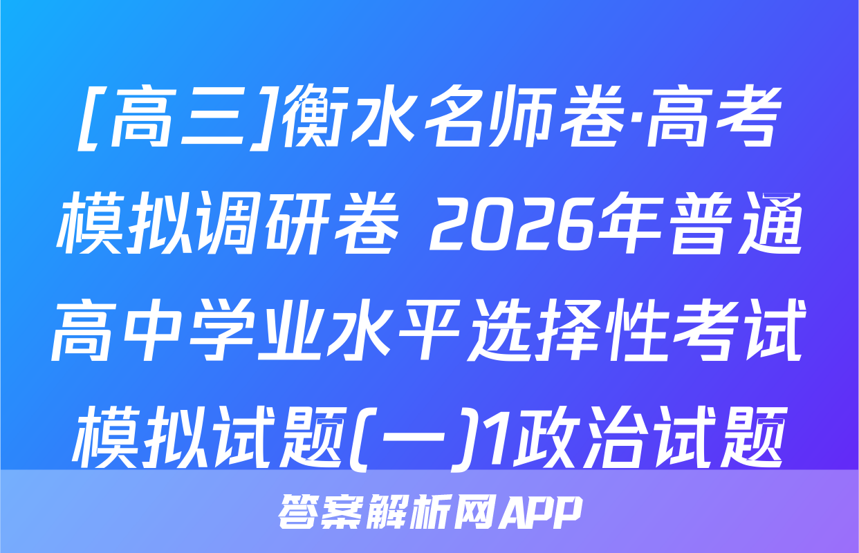 [高三]衡水名师卷·高考模拟调研卷 2026年普通高中学业水平选择性考试模拟试题(一)1政治试题