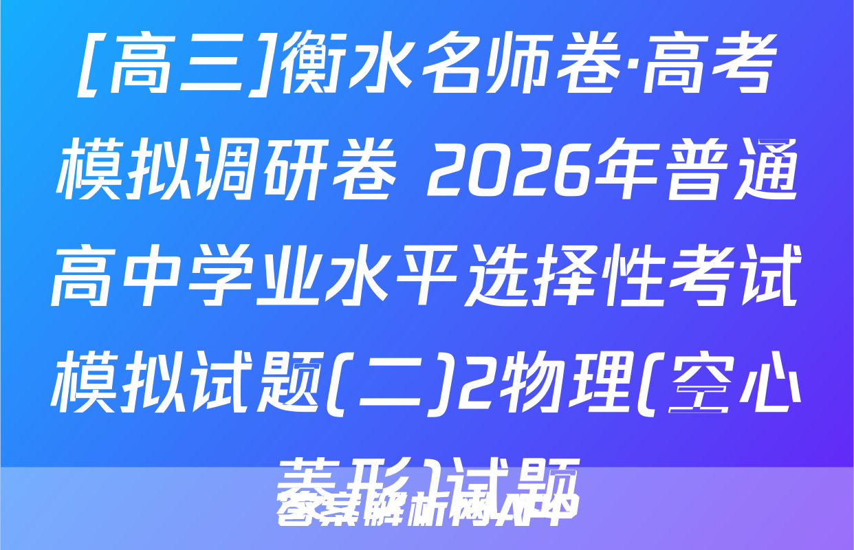 [高三]衡水名师卷·高考模拟调研卷 2026年普通高中学业水平选择性考试模拟试题(二)2物理(空心菱形)试题