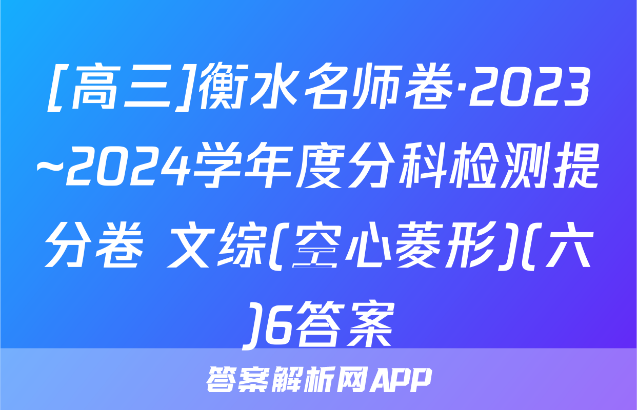 [高三]衡水名师卷·2023~2024学年度分科检测提分卷 文综(空心菱形)(六)6答案