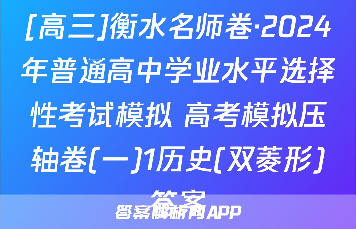 [高三]衡水名师卷·2024年普通高中学业水平选择性考试模拟 高考模拟压轴卷(一)1历史(双菱形)答案