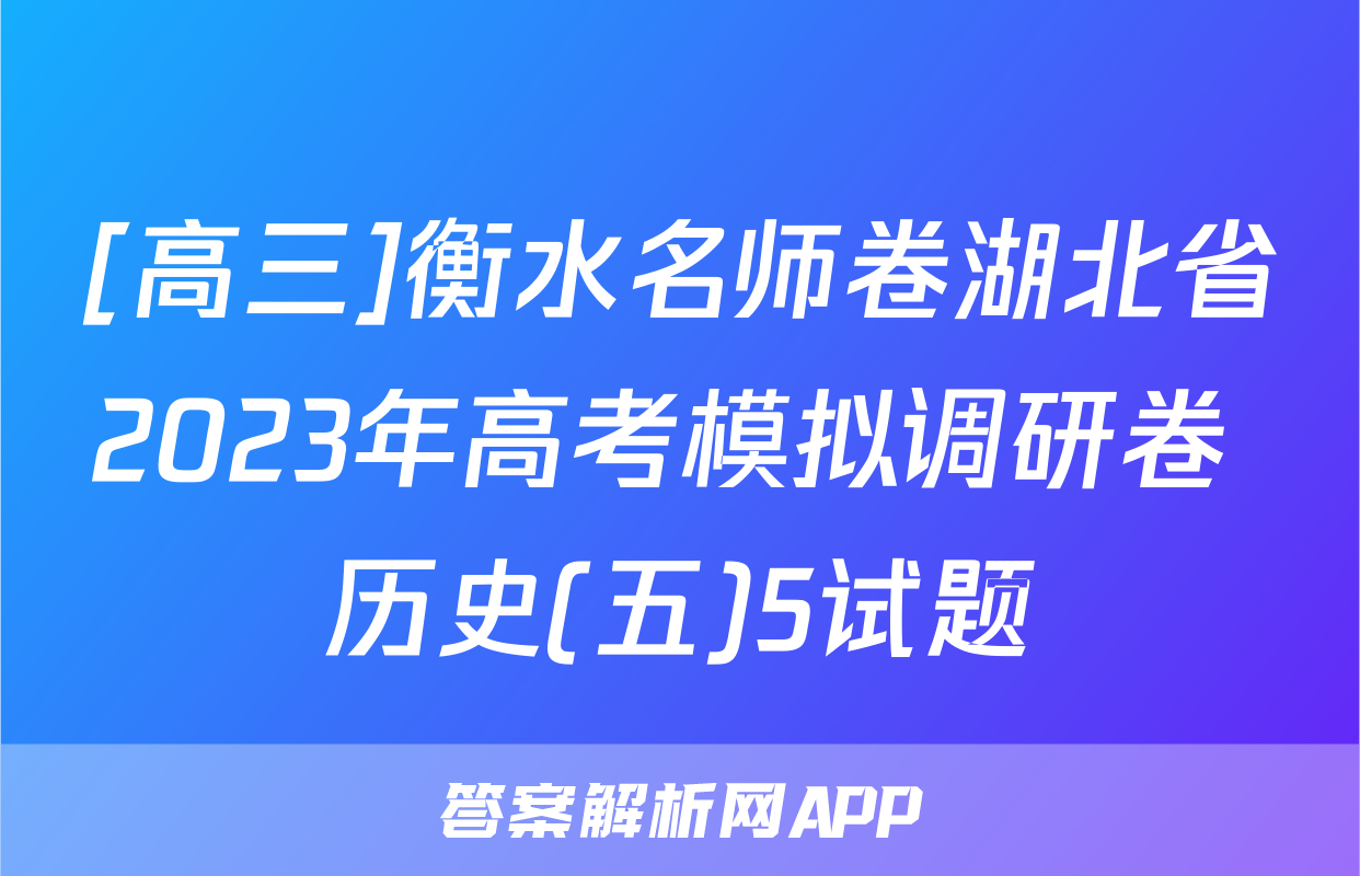 [高三]衡水名师卷湖北省2023年高考模拟调研卷 历史(五)5试题