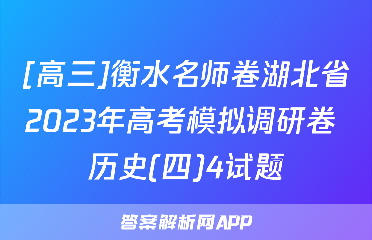 [高三]衡水名师卷湖北省2023年高考模拟调研卷 历史(四)4试题