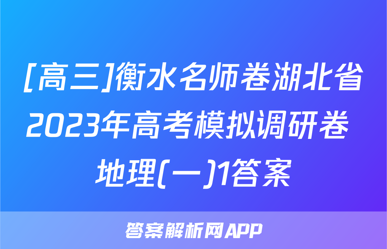 [高三]衡水名师卷湖北省2023年高考模拟调研卷 地理(一)1答案
