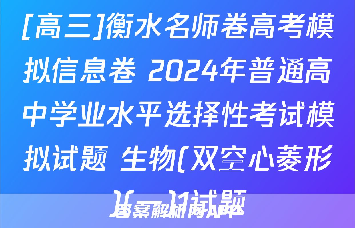 [高三]衡水名师卷高考模拟信息卷 2024年普通高中学业水平选择性考试模拟试题 生物(双空心菱形)(一)1试题