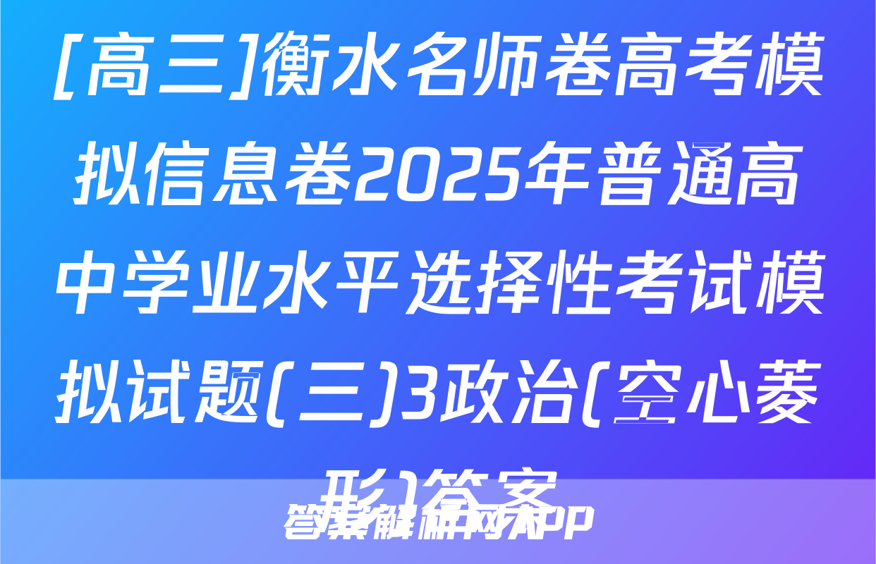 [高三]衡水名师卷高考模拟信息卷2025年普通高中学业水平选择性考试模拟试题(三)3政治(空心菱形)答案