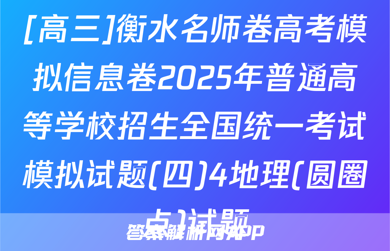[高三]衡水名师卷高考模拟信息卷2025年普通高等学校招生全国统一考试模拟试题(四)4地理(圆圈点)试题