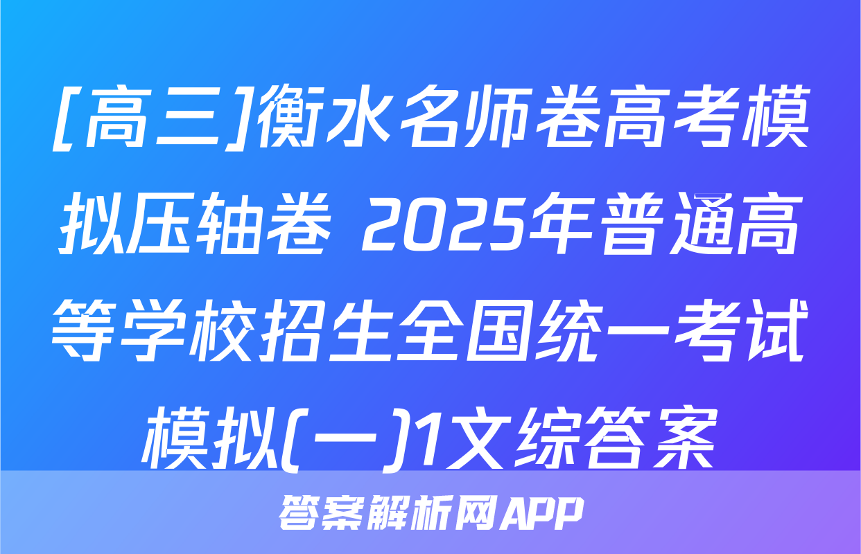 [高三]衡水名师卷高考模拟压轴卷 2025年普通高等学校招生全国统一考试模拟(一)1文综答案