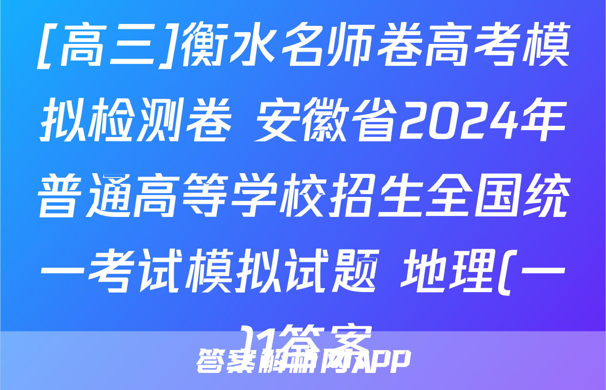 [高三]衡水名师卷高考模拟检测卷 安徽省2024年普通高等学校招生全国统一考试模拟试题 地理(一)1答案