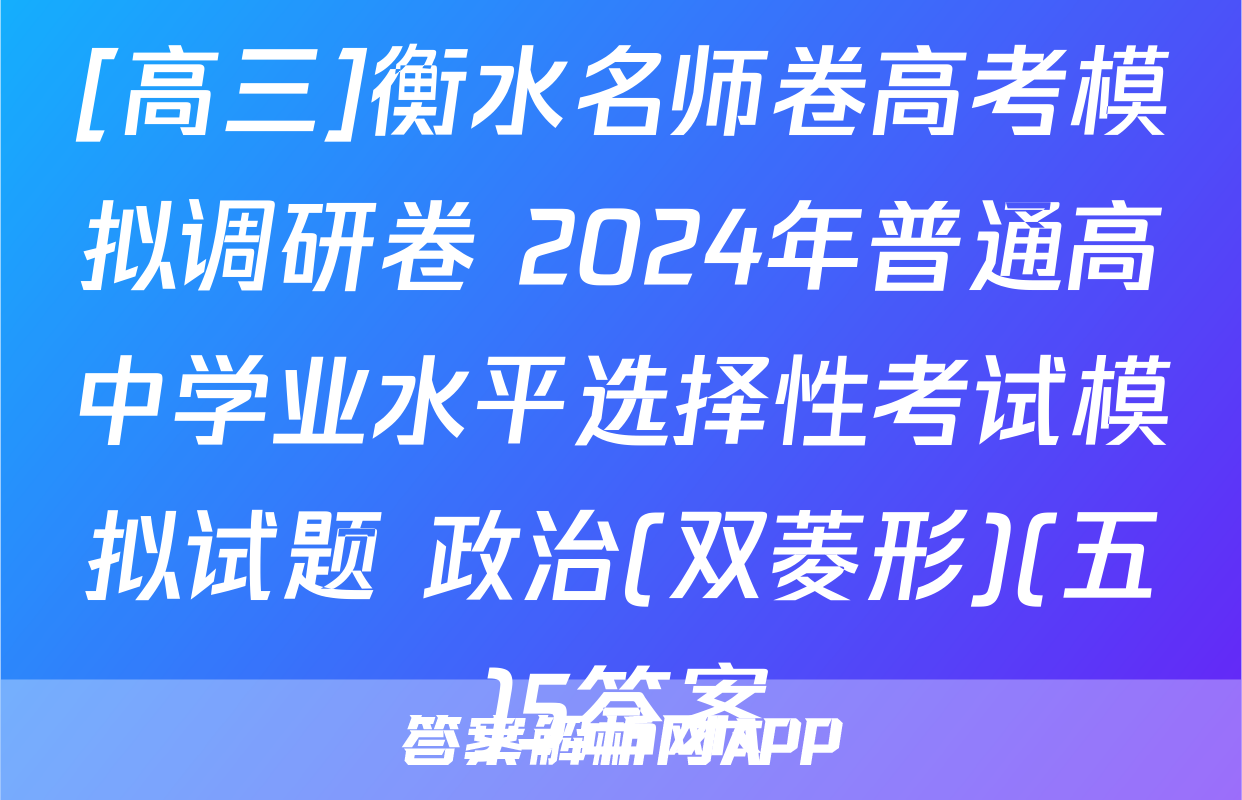 [高三]衡水名师卷高考模拟调研卷 2024年普通高中学业水平选择性考试模拟试题 政治(双菱形)(五)5答案
