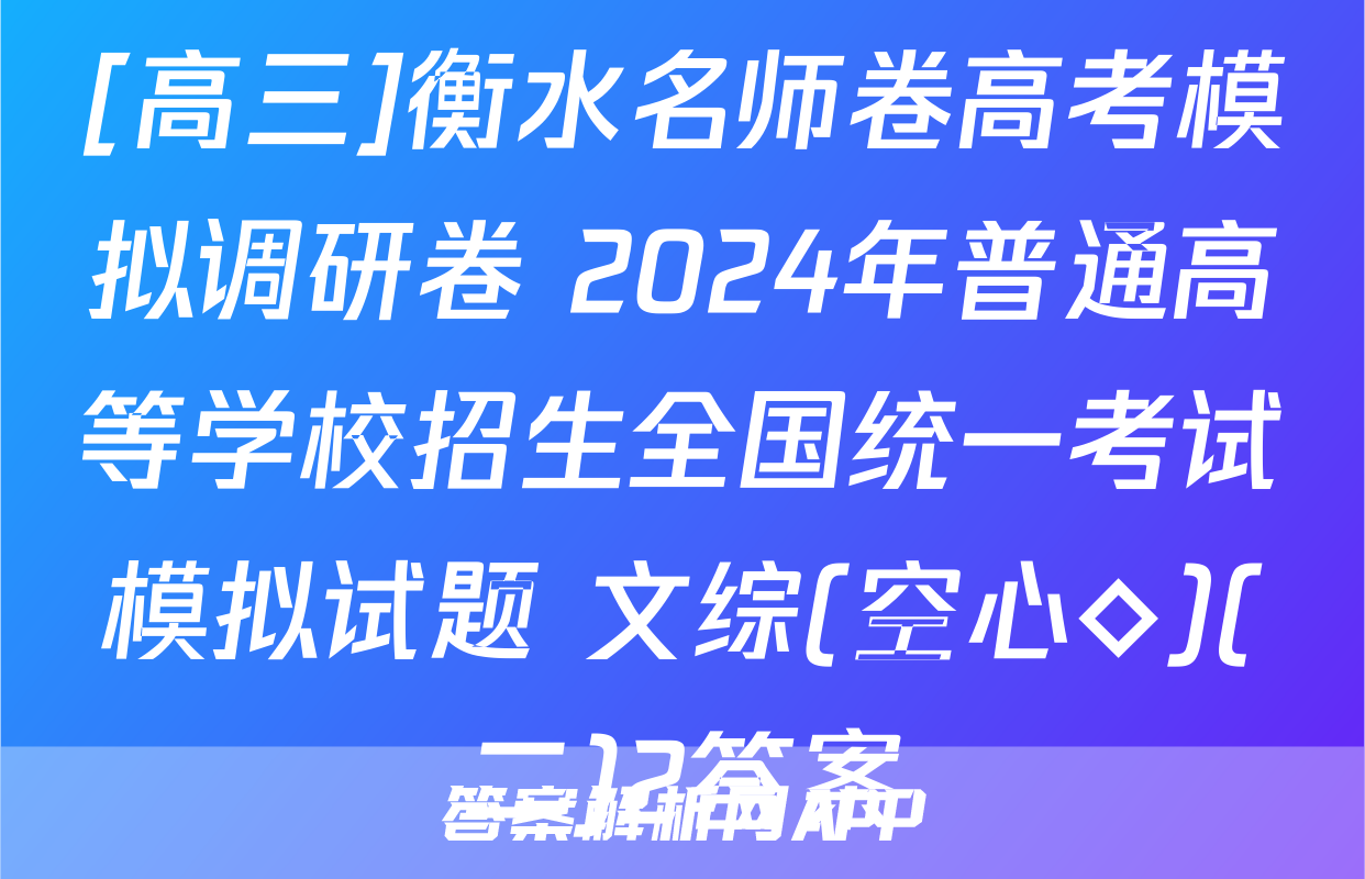 [高三]衡水名师卷高考模拟调研卷 2024年普通高等学校招生全国统一考试模拟试题 文综(空心◇)(二)2答案
