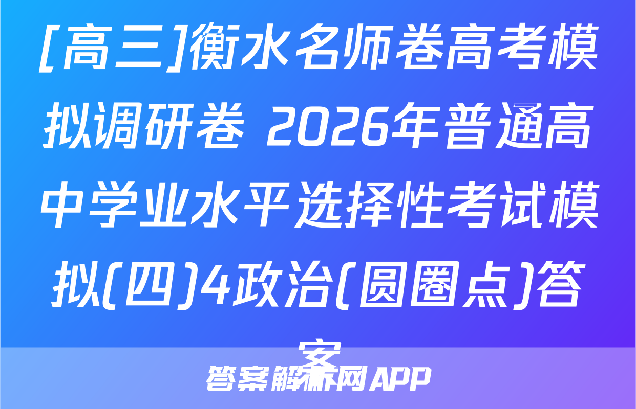 [高三]衡水名师卷高考模拟调研卷 2026年普通高中学业水平选择性考试模拟(四)4政治(圆圈点)答案