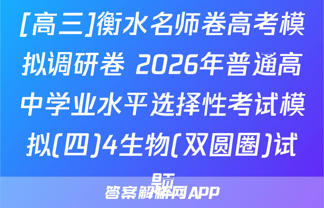 [高三]衡水名师卷高考模拟调研卷 2026年普通高中学业水平选择性考试模拟(四)4生物(双圆圈)试题