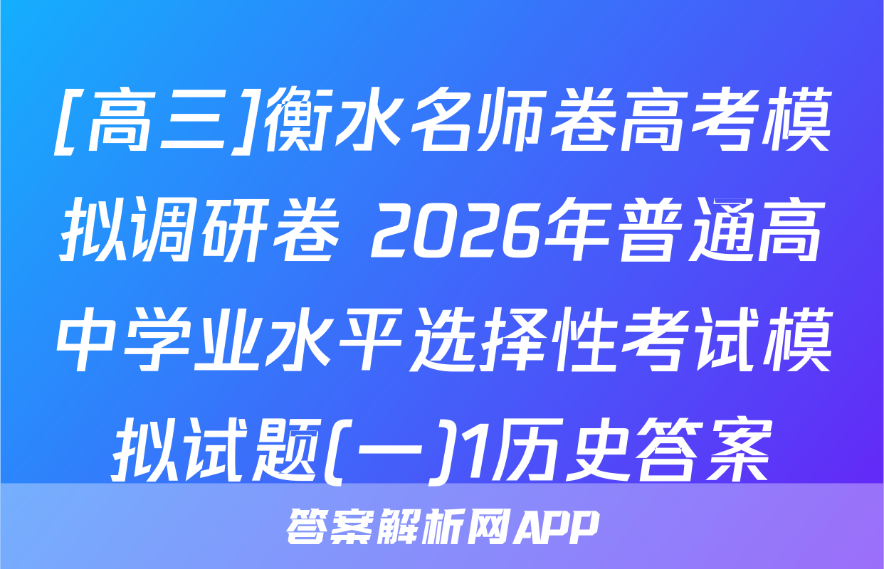 [高三]衡水名师卷高考模拟调研卷 2026年普通高中学业水平选择性考试模拟试题(一)1历史答案