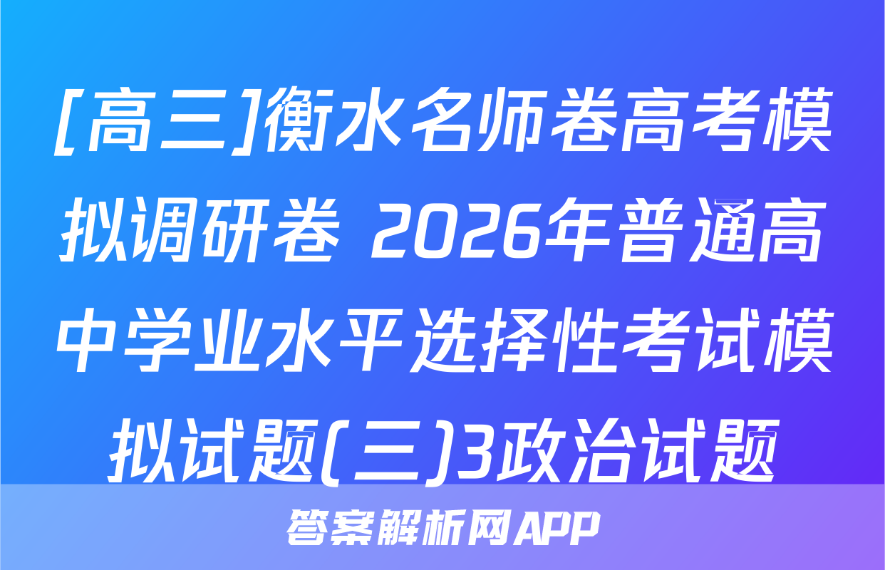 [高三]衡水名师卷高考模拟调研卷 2026年普通高中学业水平选择性考试模拟试题(三)3政治试题