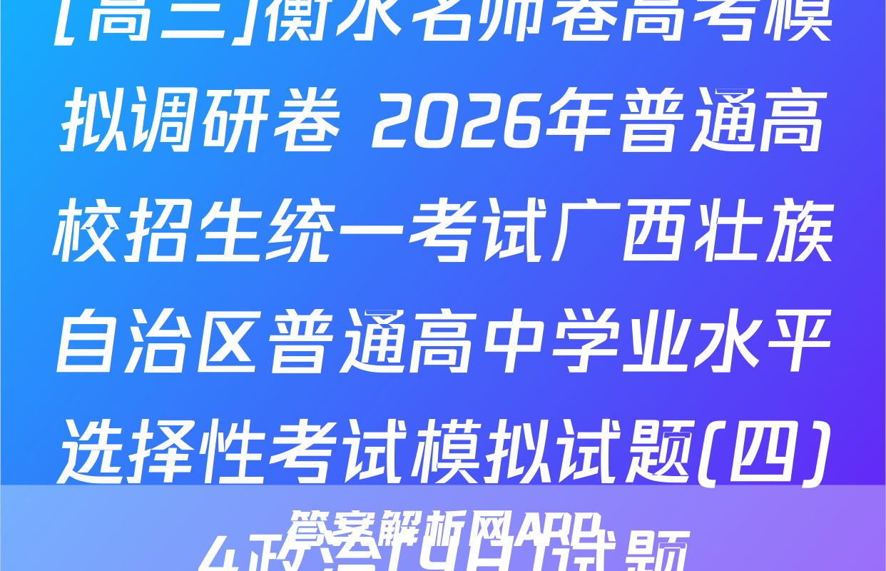 [高三]衡水名师卷高考模拟调研卷 2026年普通高校招生统一考试广西壮族自治区普通高中学业水平选择性考试模拟试题(四)4政治(YH)试题