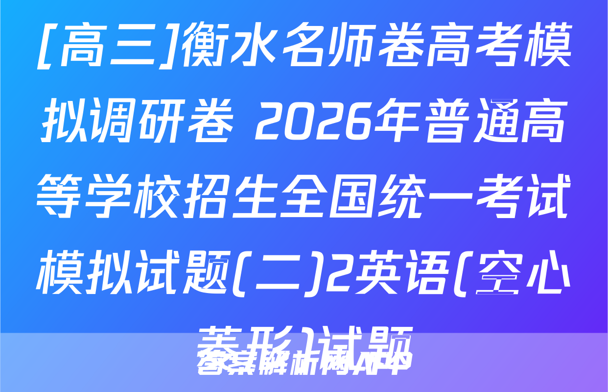 [高三]衡水名师卷高考模拟调研卷 2026年普通高等学校招生全国统一考试模拟试题(二)2英语(空心菱形)试题