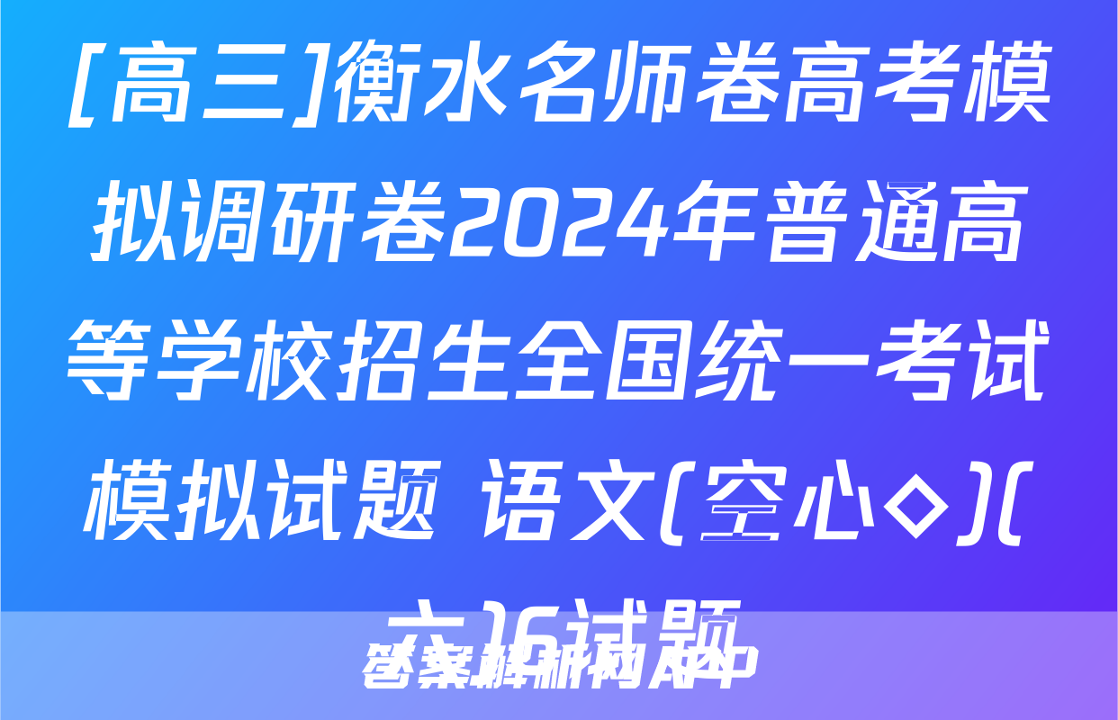 [高三]衡水名师卷高考模拟调研卷2024年普通高等学校招生全国统一考试模拟试题 语文(空心◇)(六)6试题