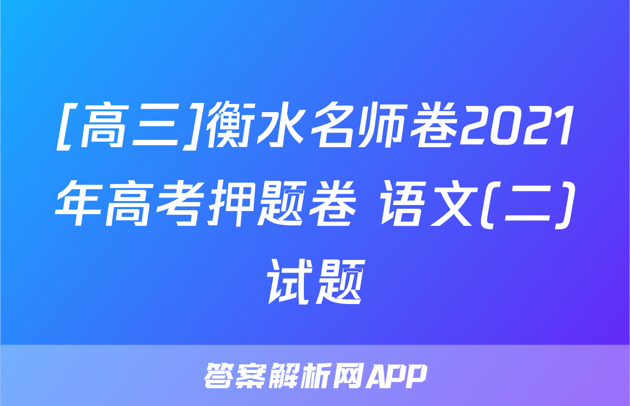 [高三]衡水名师卷2021年高考押题卷 语文(二)试题