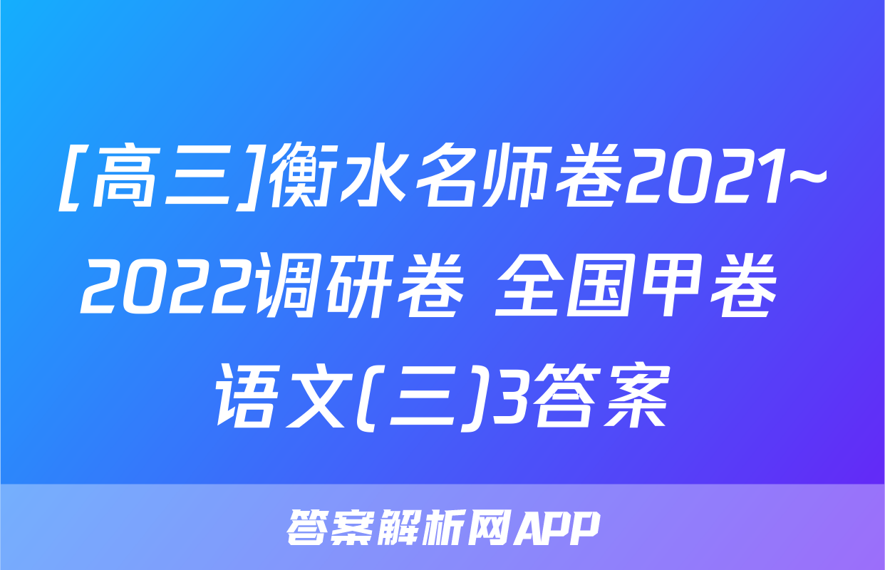 [高三]衡水名师卷2021~2022调研卷 全国甲卷 语文(三)3答案