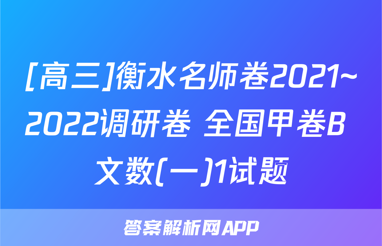 [高三]衡水名师卷2021~2022调研卷 全国甲卷B 文数(一)1试题